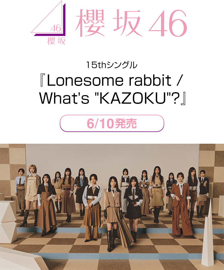 櫻坂46 15thシングル 『Lonesome rabbit / What's ”KAZOKU”?』 6/10発売