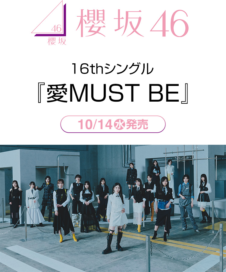 櫻坂46 16thシングル『愛MUST BE』 10/14(水)発売