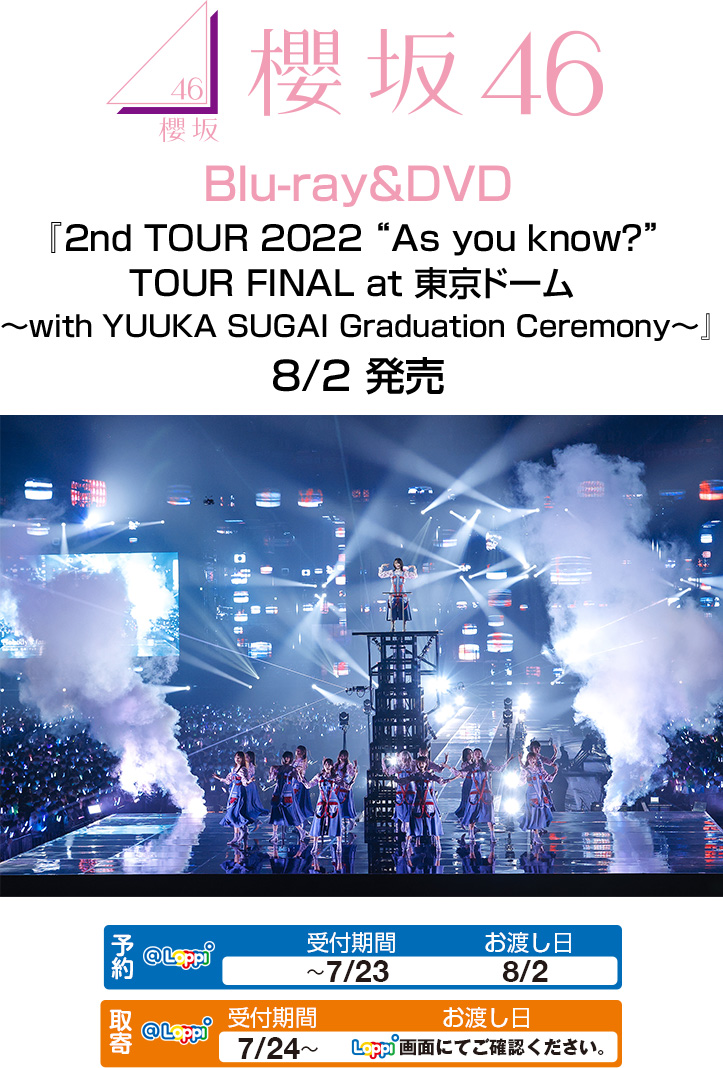 櫻坂46『2nd TOUR 2022 “As you know?” TOUR FINAL at 東京ドーム～with YUUKA SUGAI Graduation Ceremony～』Blu-ray＆DVD 8/2 発売