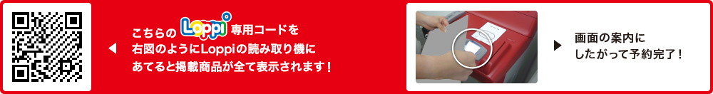 こちらLoppi専用コードを右図のようにLoppiの読み取り機にあてると掲載商品が全て表示されます！