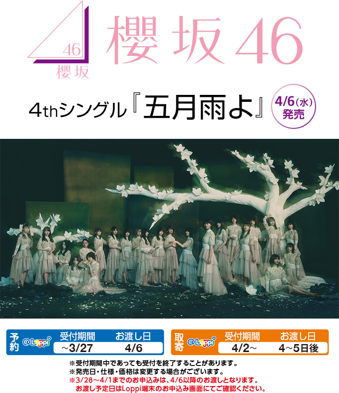 櫻坂46 4thシングル「五月雨よ」4/6（水）発売