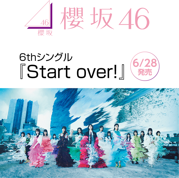 欅坂46 6thシングル 『Start over!』 6/28発売