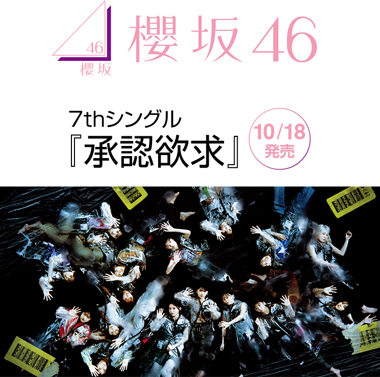 櫻坂46 7thシングル『承認欲求』 10/18発売