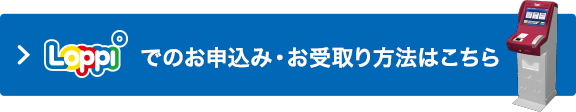 Loppiでのお申込み・お受取り方法はこちら