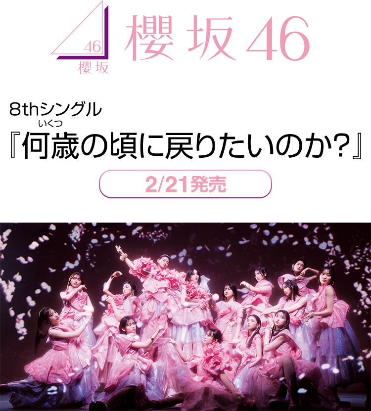 櫻坂46 8thシングル『何歳の頃に戻りたいのか？』 2/21発売