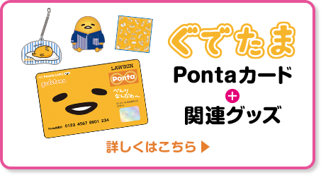 ぐでたまPontaカード+関連グッズ