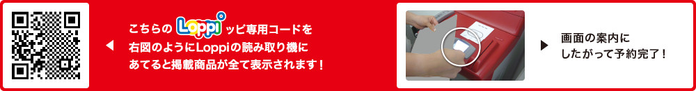 こちらLoppiッピ専用コードを右図のようにLoppiの読み取り機にあてると掲載商品が全て表示されます！