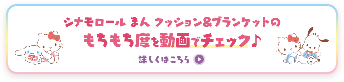 シナモロール まん クッション&ブランケットのもちもち度を動画でチェック！詳しくはこちら！