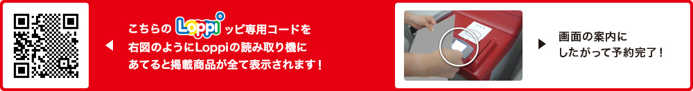 こちらLoppiッピ専用コードを右図のようにLoppiの読み取り機にあてると掲載商品が全て表示されます！