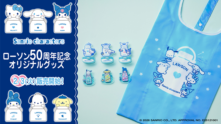 ローソン50周年記念 サンリオキャラクターズ｜ローソン