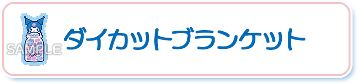 ダイカットブランケット