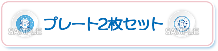 プレート2枚セット