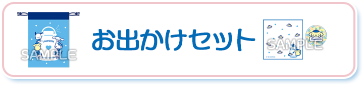お出かけセット