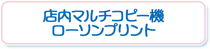 店内マルチコピー機 ローソンプリント