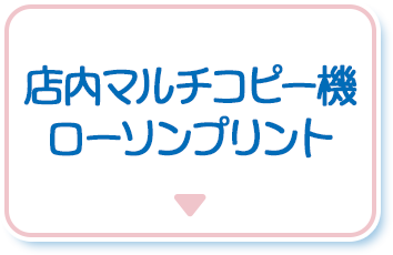 店内マルチコピー機 ローソンプリント