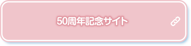 50周年記念サイト
