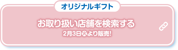 オリジナルギフト お取り扱い店舗を検索する 2月3日(火)より販売！