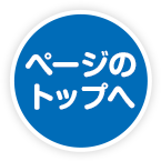 ページのトップへ