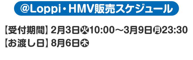@Loppi・HMV販売スケジュール