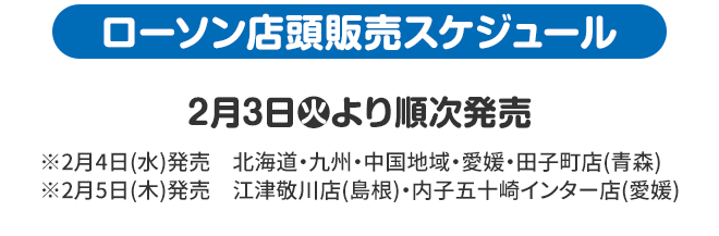 ローソン店頭販売スケジュール
