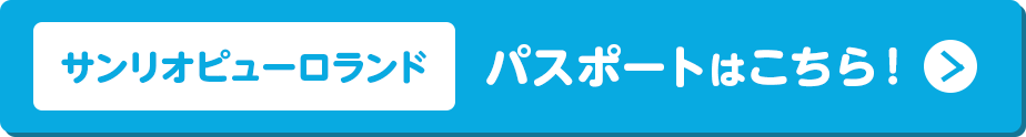 サンリオピューロランド パスポートはこちら!