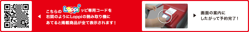 こちらLoppiッピ専用コードを右図のようにLoppiの読み取り機にあてると掲載商品が全て表示されます！