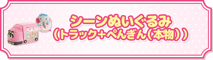 サンエックス - 【専用】限定 セット サンエックスキャラクターズ」 オリジナルグッズ｜ローソン