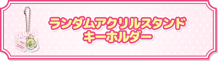 ランダムアクリルスタンドキーホルダー