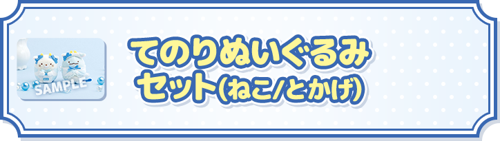 サンエックスキャラクターズ」 オリジナルグッズ｜ローソン