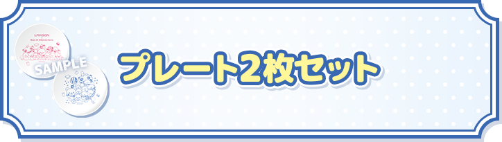 サンエックスキャラクターズ」 オリジナルグッズ｜ローソン