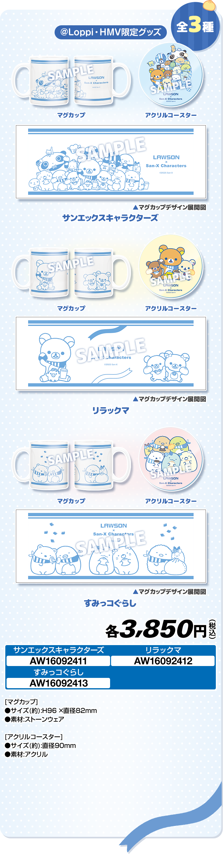 サンエックスキャラクターズ」 オリジナルグッズ｜ローソン