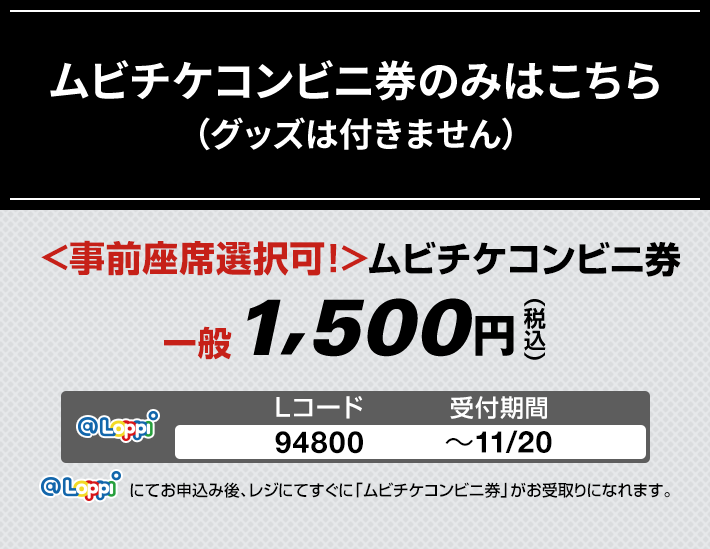 ムビチケコンビニ券のみはこちら(グッズは付きません)