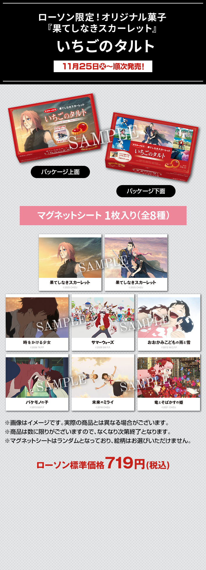 ローソン限定！ オリジナル菓子 『果てしなきスカーレット』 いちごのタルト 11月25日(火)〜順次発売！