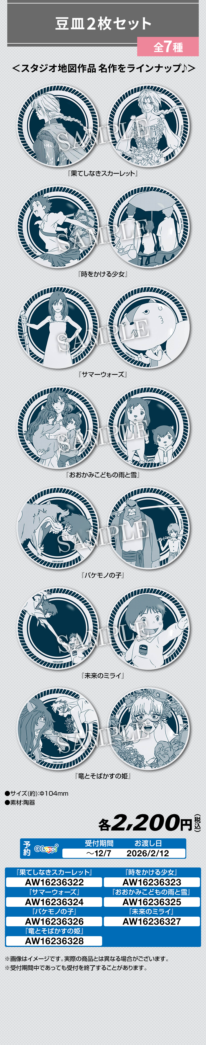 ＠Loppi・HMV限定 豆皿2枚セット 全7種