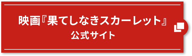 映画『果てしなきスカーレット』 公式サイトはこちら