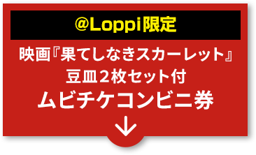 ＠Loppi限定 映画『果てしなきスカーレット』 豆皿２枚セット付 ムビチケコンビニ券