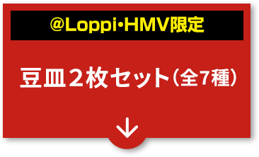 ＠Loppi・HMV限定 豆皿２枚セット（全7種）