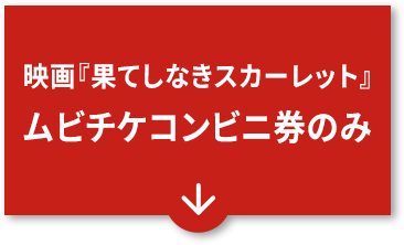 映画『果てしなきスカーレット』 ムビチケコンビニ券のみ