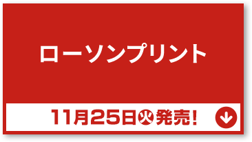 ローソンプリント 11月25日(火)発売！