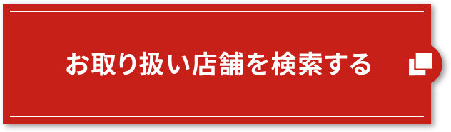 お取り扱い店舗を検索する