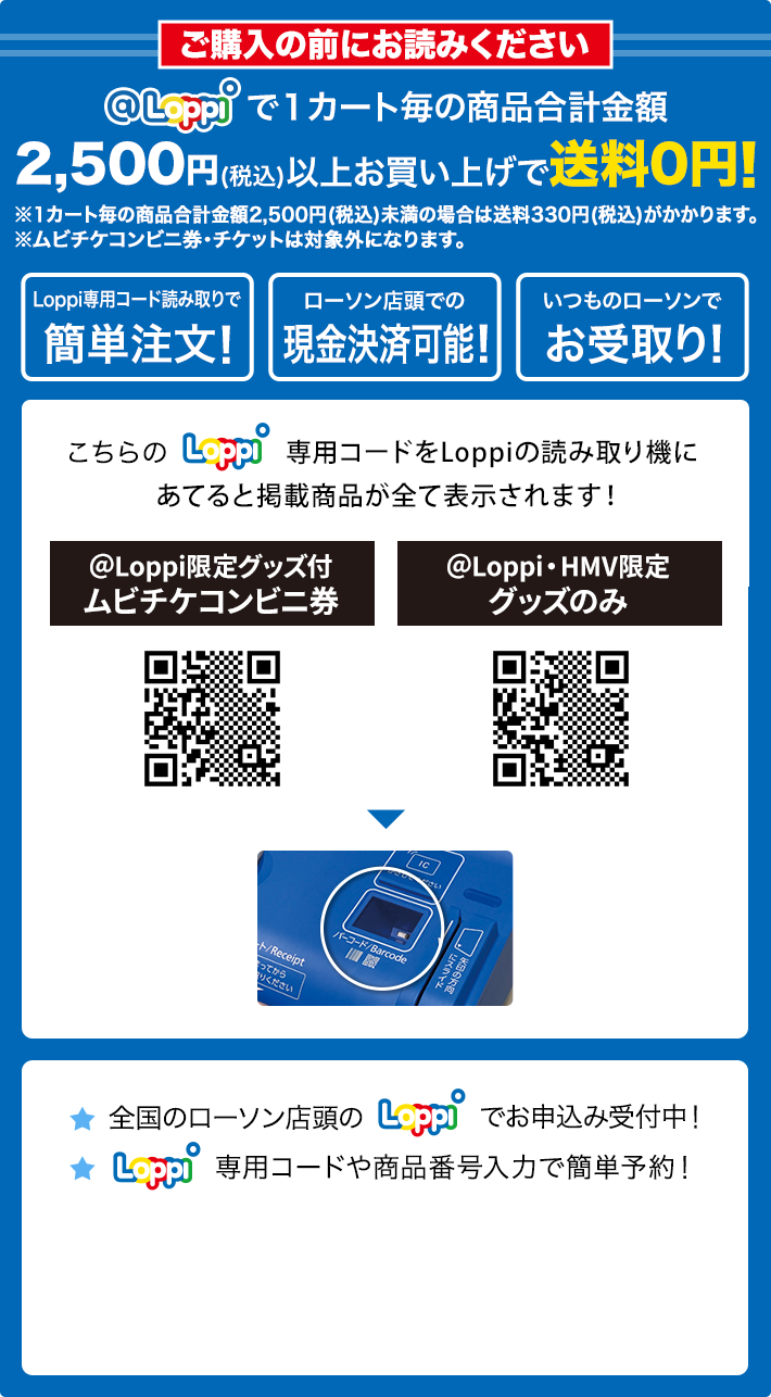 ご購入の前にお読みください @Loppiで1カート毎の商品合計金額2,500円(税込)以上お買い上げで送料0円！