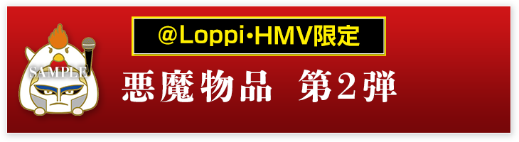 聖飢魔II @Loppi・HMV限定グッズ｜ローソン