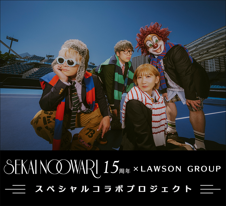 SEKAI NO OWARI 15周年×LAWSON GROUPスペシャルコラボプロジェクト