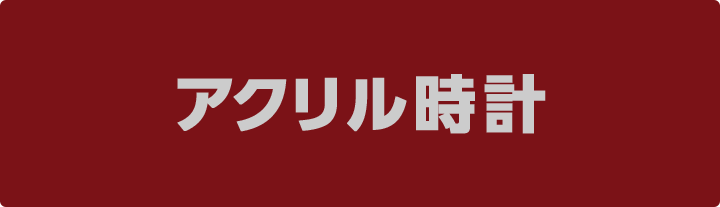 アクリル時計