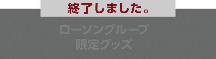 SEKAI NO OWARI 15周年×LAWSON GROUPスペシャルコラボプロジェクト