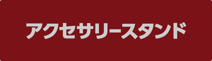 アクセサリースタンド