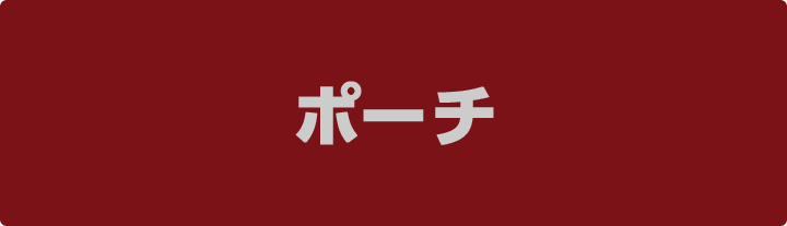 ポーチ