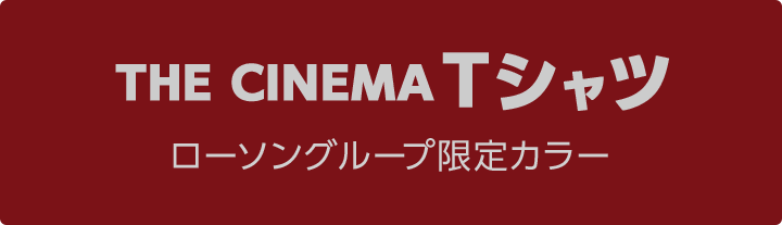 THE CINEMA Tシャツ ローソングループ限定カラー