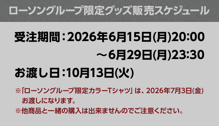 ローソングループ限定グッズ販売スケジュール