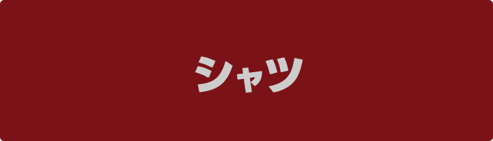 シャツ